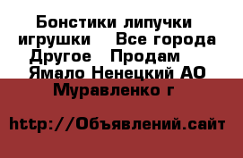 Бонстики липучки  игрушки  - Все города Другое » Продам   . Ямало-Ненецкий АО,Муравленко г.